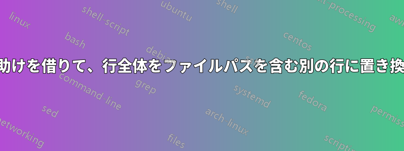 行番号の助けを借りて、行全体をファイルパスを含む別の行に置き換えます。