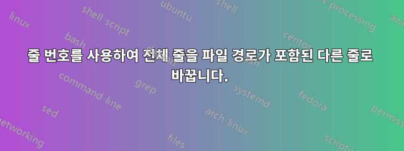 줄 번호를 사용하여 전체 줄을 파일 경로가 포함된 다른 줄로 바꿉니다.