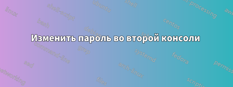 Изменить пароль во второй консоли