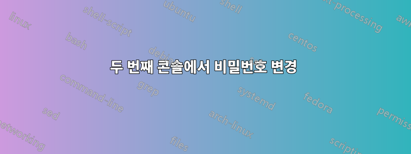 두 번째 콘솔에서 비밀번호 변경