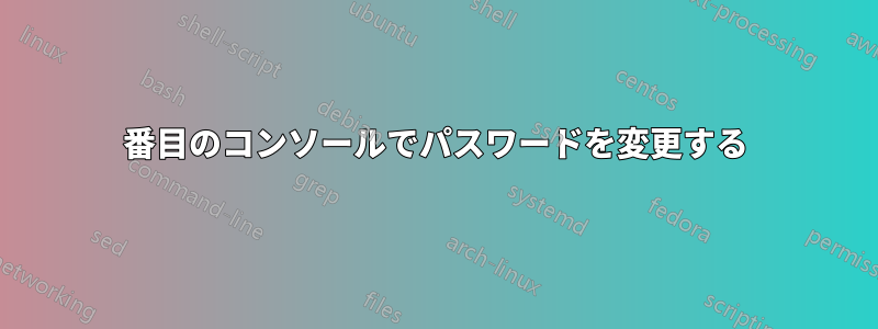 2番目のコンソールでパスワードを変更する