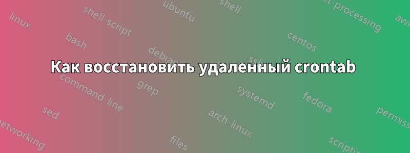 Как восстановить удаленный crontab
