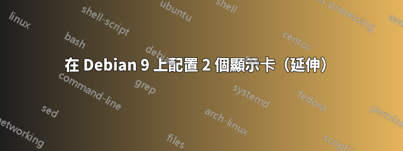 在 Debian 9 上配置 2 個顯示卡（延伸）