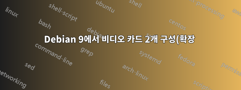 Debian 9에서 비디오 카드 2개 구성(확장)