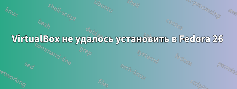 VirtualBox не удалось установить в Fedora 26