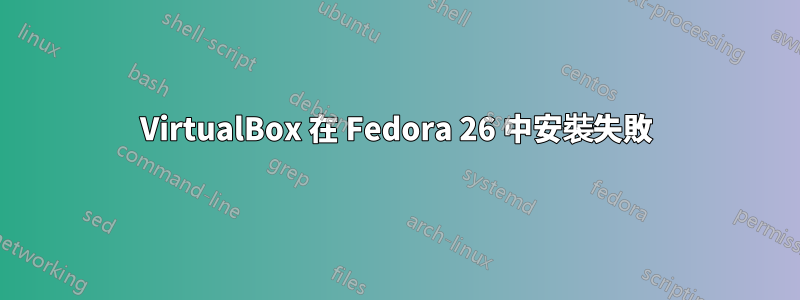 VirtualBox 在 Fedora 26 中安裝失敗