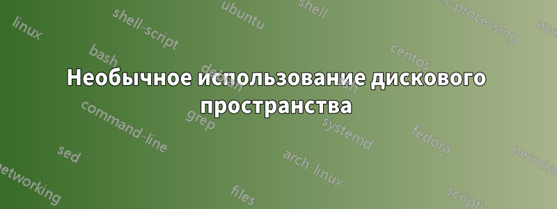 Необычное использование дискового пространства