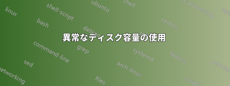 異常なディスク容量の使用