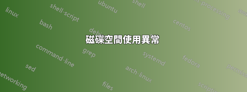 磁碟空間使用異常