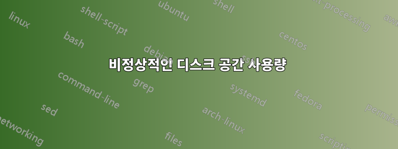 비정상적인 디스크 공간 사용량