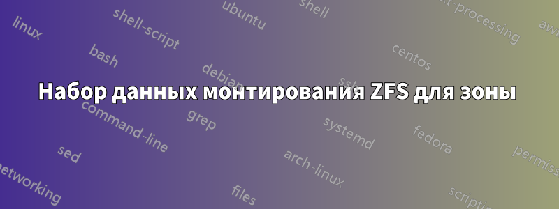 Набор данных монтирования ZFS для зоны