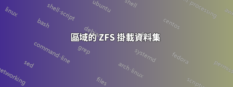 區域的 ZFS 掛載資料集