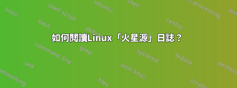 如何閱讀Linux「火星源」日誌？