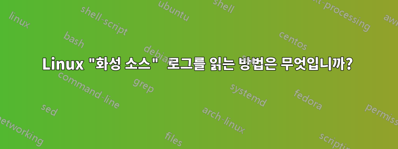 Linux "화성 소스" 로그를 읽는 방법은 무엇입니까?