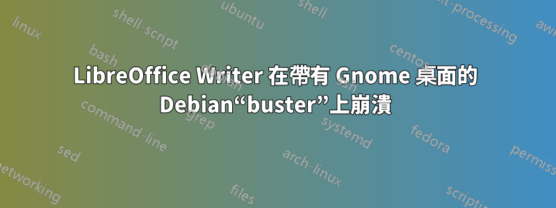 LibreOffice Writer 在帶有 Gnome 桌面的 Debian“buster”上崩潰