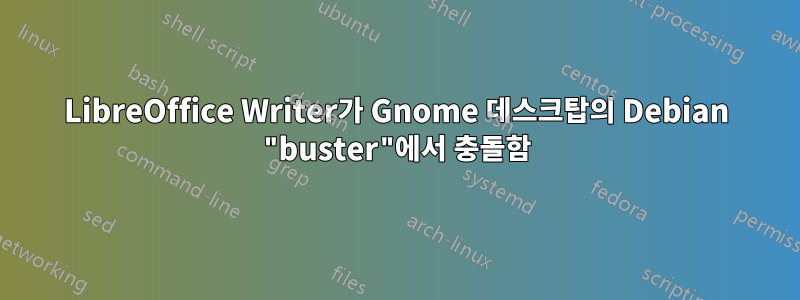 LibreOffice Writer가 Gnome 데스크탑의 Debian "buster"에서 충돌함