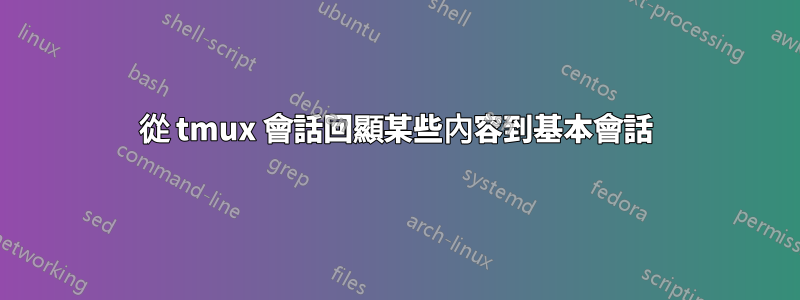 從 tmux 會話回顯某些內容到基本會話