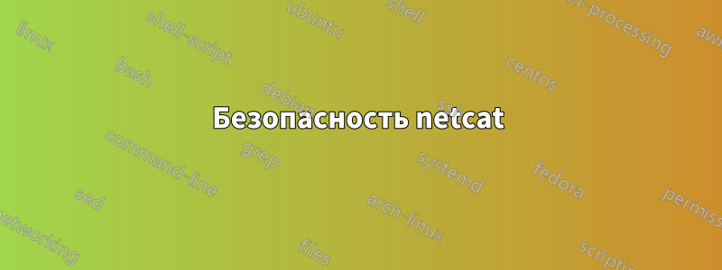 Безопасность netcat