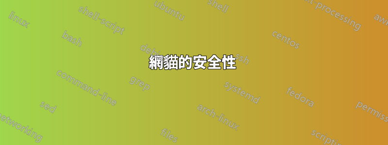 網貓的安全性