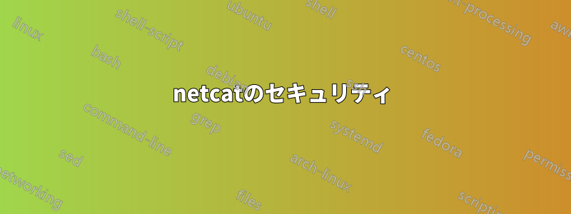 netcatのセキュリティ