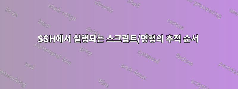 SSH에서 실행되는 스크립트/명령의 추적 순서