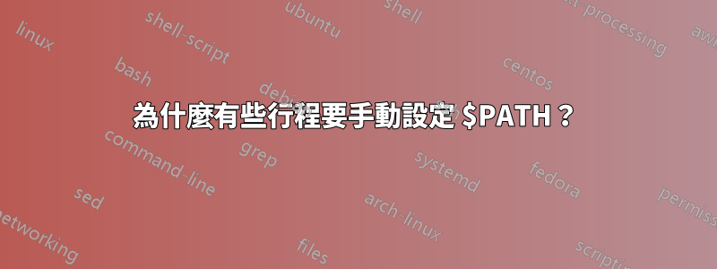 為什麼有些行程要手動設定 $PATH？
