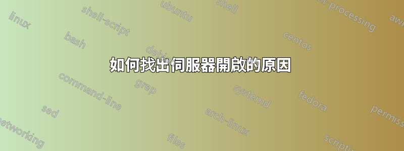 如何找出伺服器開啟的原因