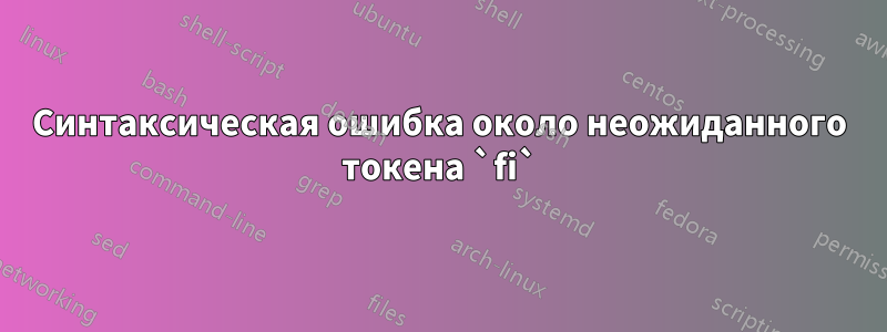 Синтаксическая ошибка около неожиданного токена `fi`