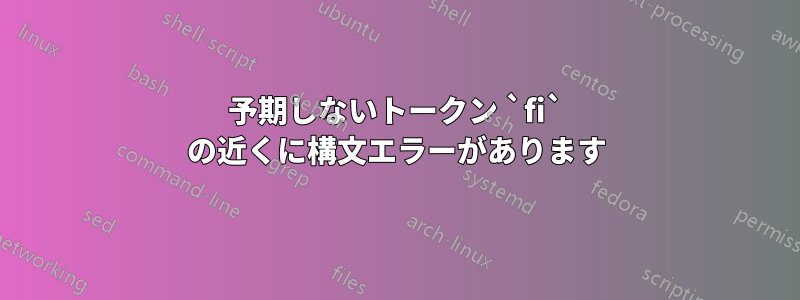 予期しないトークン `fi` の近くに構文エラーがあります