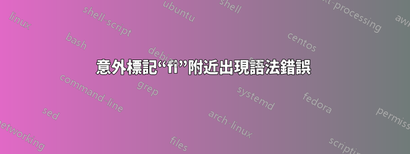 意外標記“fi”附近出現語法錯誤