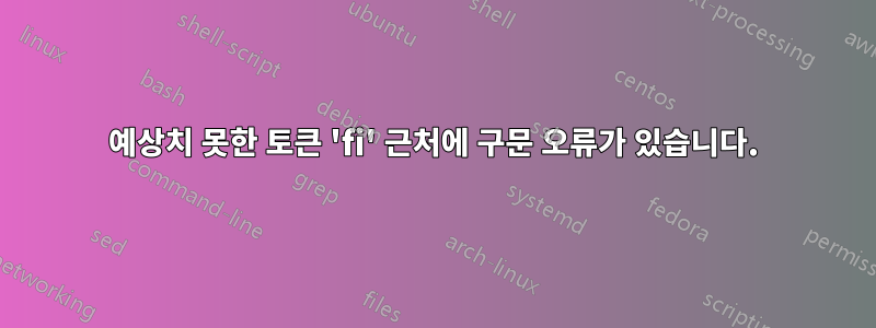 예상치 못한 토큰 'fi' 근처에 구문 오류가 있습니다.