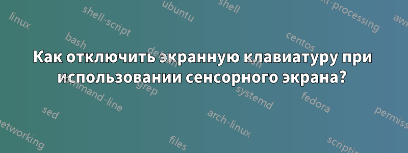 Как отключить экранную клавиатуру при использовании сенсорного экрана?