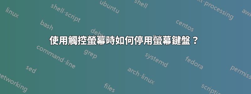 使用觸控螢幕時如何停用螢幕鍵盤？