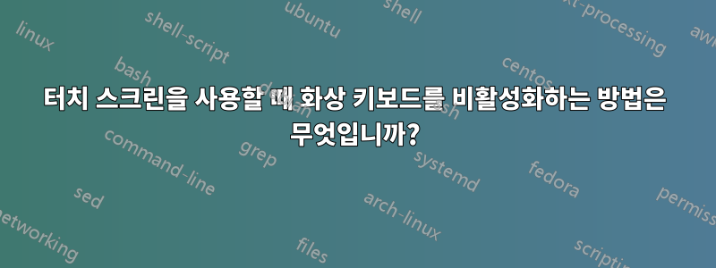 터치 스크린을 사용할 때 화상 키보드를 비활성화하는 방법은 무엇입니까?