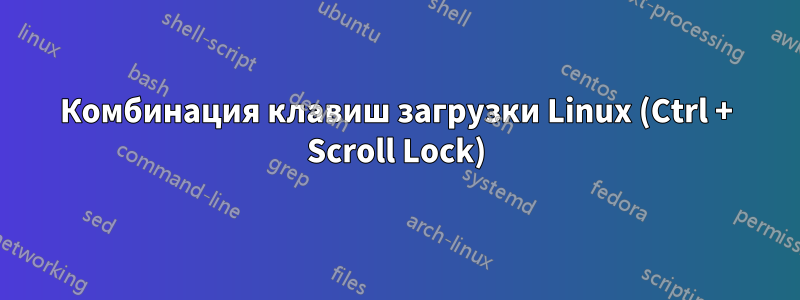 Комбинация клавиш загрузки Linux (Ctrl + Scroll Lock)