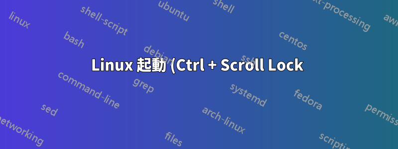 Linux 起動 (Ctrl + Scroll Lock) キーの組み合わせ
