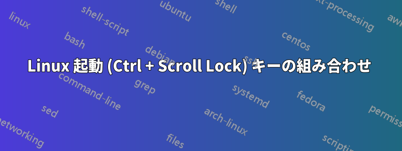 Linux 起動 (Ctrl + Scroll Lock) キーの組み合わせ