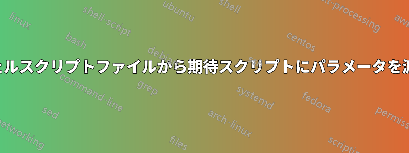 シェルスクリプトファイルから期待スクリプトにパラメータを渡す