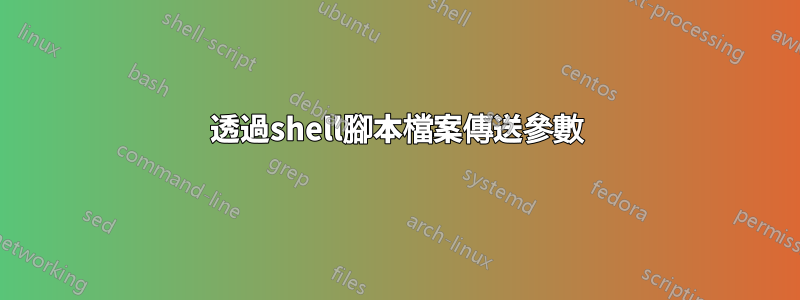 透過shell腳本檔案傳送參數