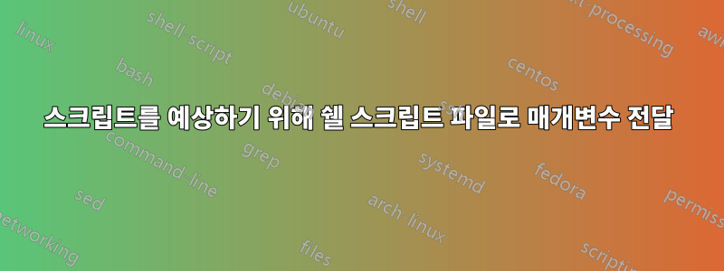 스크립트를 예상하기 위해 쉘 스크립트 파일로 매개변수 전달