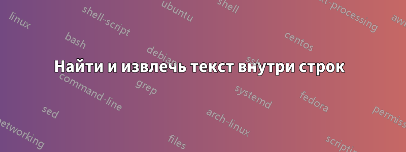 Найти и извлечь текст внутри строк 