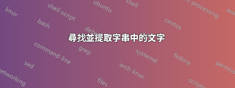 尋找並提取字串中的文字