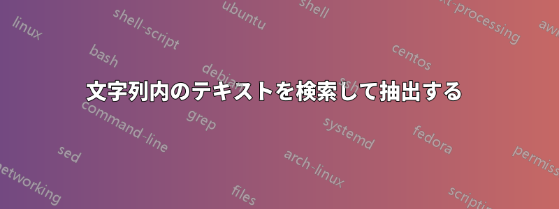 文字列内のテキストを検索して抽出する 