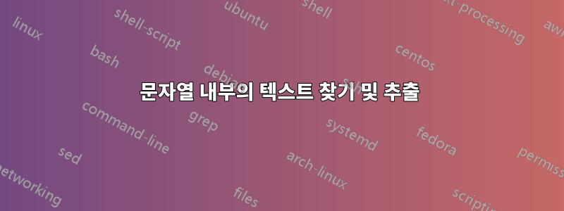 문자열 내부의 텍스트 찾기 및 추출