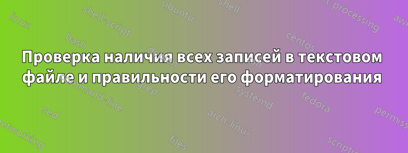 Проверка наличия всех записей в текстовом файле и правильности его форматирования