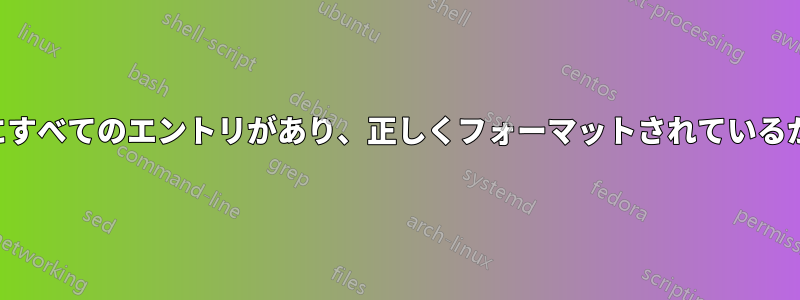 テキストファイルにすべてのエントリがあり、正しくフォーマットされているかどうかを確認する