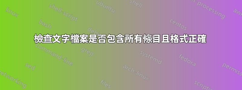檢查文字檔案是否包含所有條目且格式正確