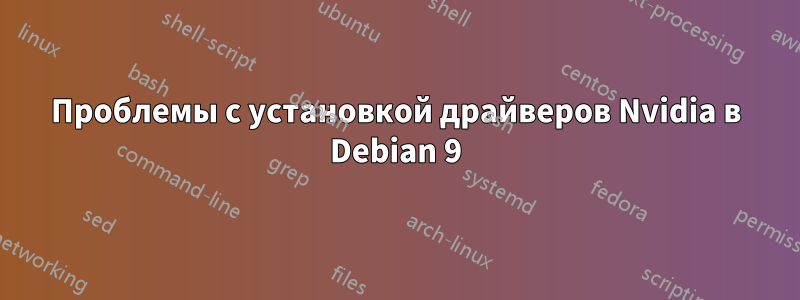 Проблемы с установкой драйверов Nvidia в Debian 9