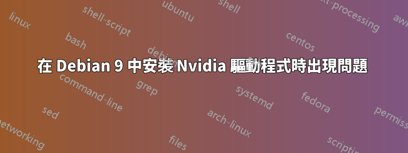 在 Debian 9 中安裝 Nvidia 驅動程式時出現問題