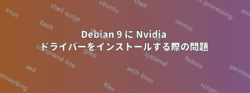 Debian 9 に Nvidia ドライバーをインストールする際の問題